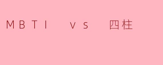MBTI vs 四柱